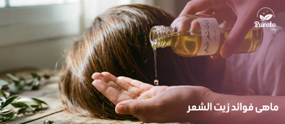 فوائد زيت الشعر
