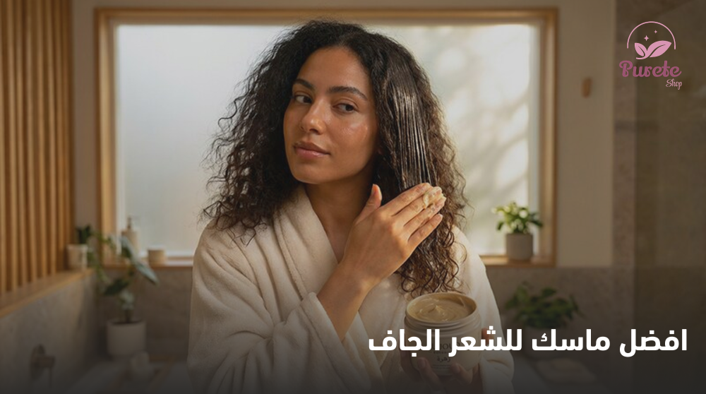 افضل ماسك للشعر الجاف