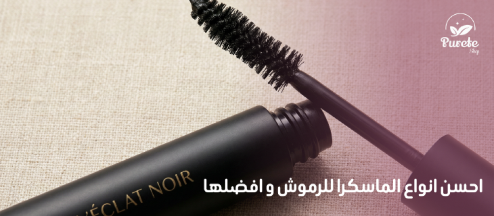 احسن انواع الماسكرا