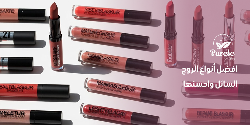 أنواع الروج السائل