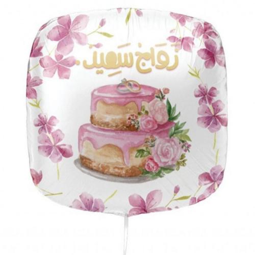 بالون زواج سعيد