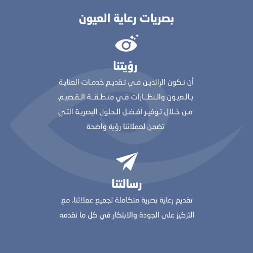 بصريات رعاية العيون