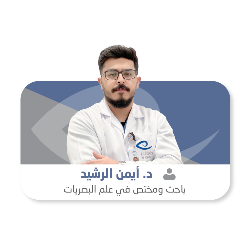 الدكتور أيمن الرشيد