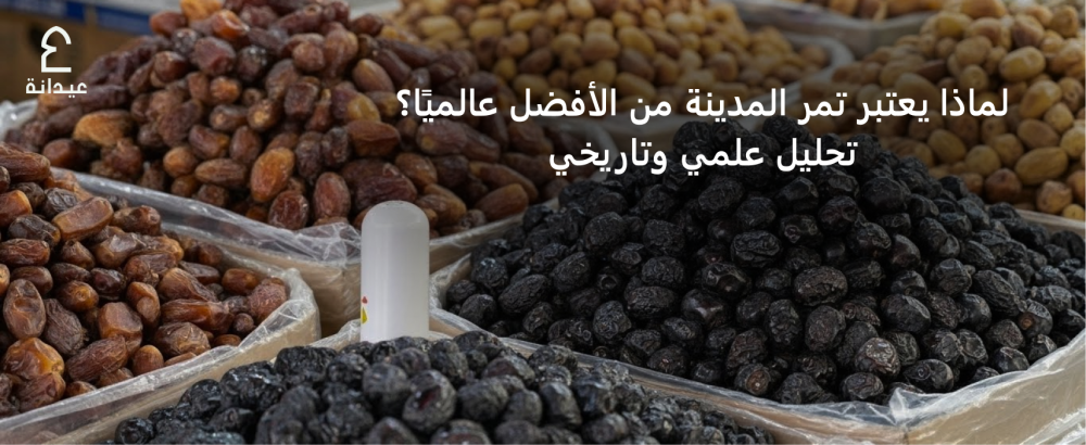 لماذا يعتبر تمر المدينة من الأفضل عالميًا تحليل علمي وتاريخي