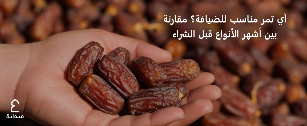 أي تمر مناسب للضيافة مقارنة بين أشهر الأنواع قبل الشراء