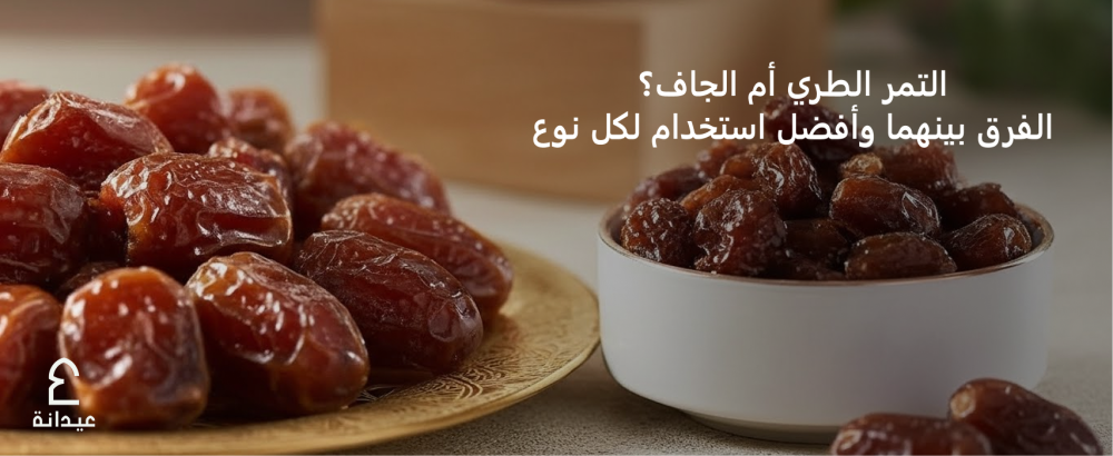 كيف تفرّق بين التمر الطبيعي والتمر المُضاف إليه سكريات