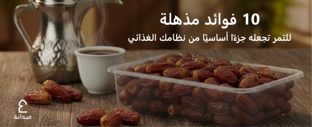 10 فوائد مذهلة للتمر تجعله جزءً أساسيًا من نظامك الغذائي