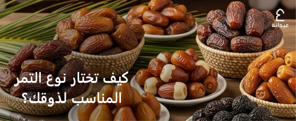 كيف تختار نوع التمر المناسب لذوقك