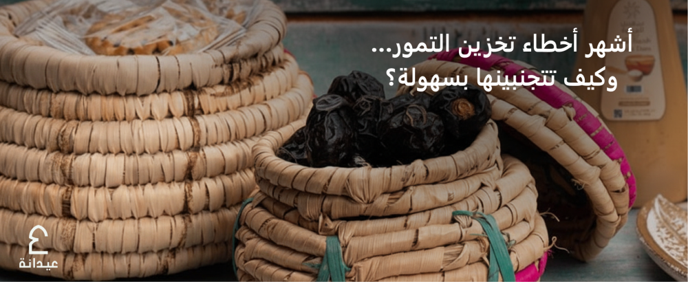 أشهر أخطاء تخزين التمور… وكيف تتجنبينها بسهولة