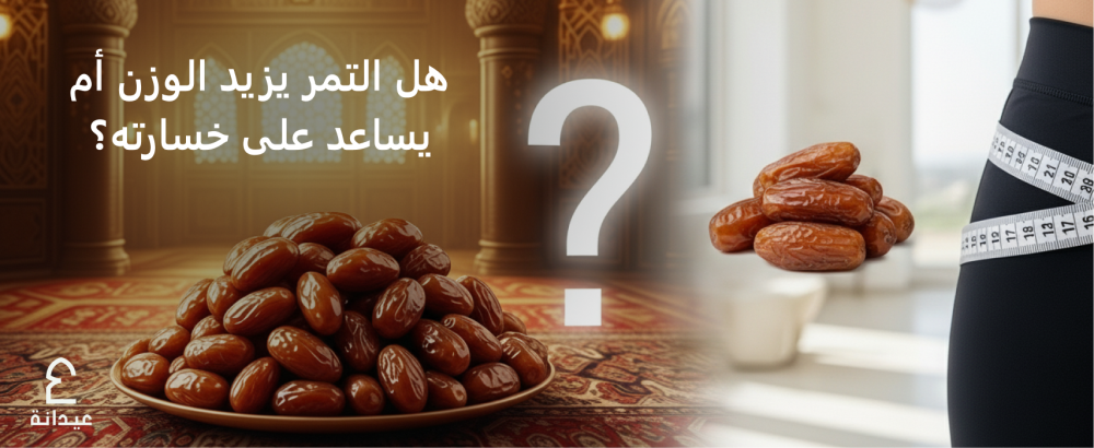 هل التمر يزيد الوزن أم يساعد على خسارته؟ الإجابة العلمية افضل انواع التمر لمرضى السكري السعودي