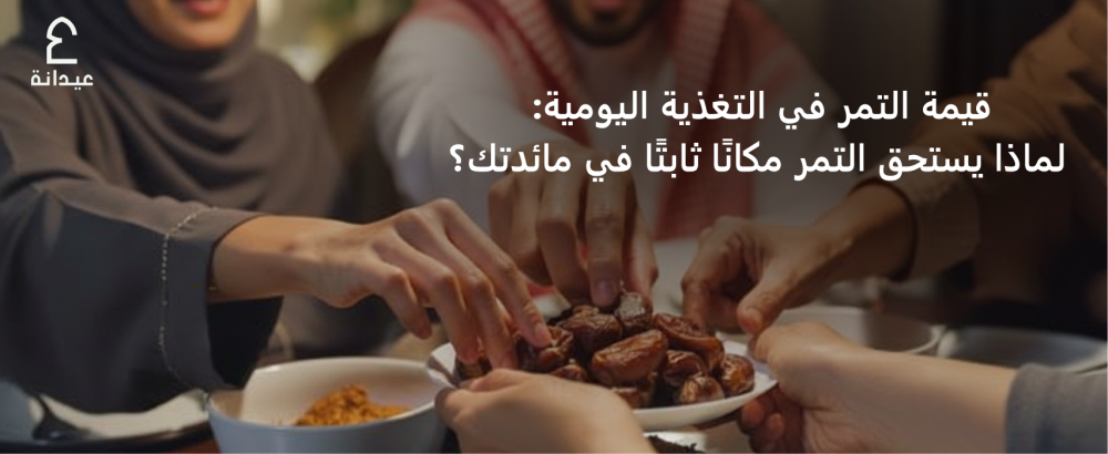 قيمة التمر في التغذية اليومية: لماذا يستحق التمر مكانًا ثابتًا في مائدتك