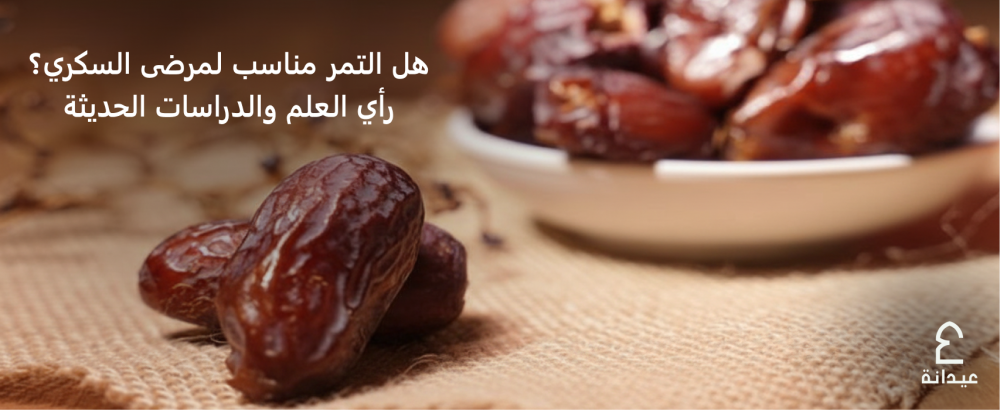 هل التمر مناسب لمرضى السكري و رأي العلم والدراسات الحديثة