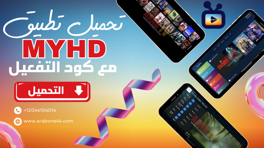 تحميل تطبيق MYHD TV أحدث إصدار 2025 بصيغة Apk مع كود التفعيل