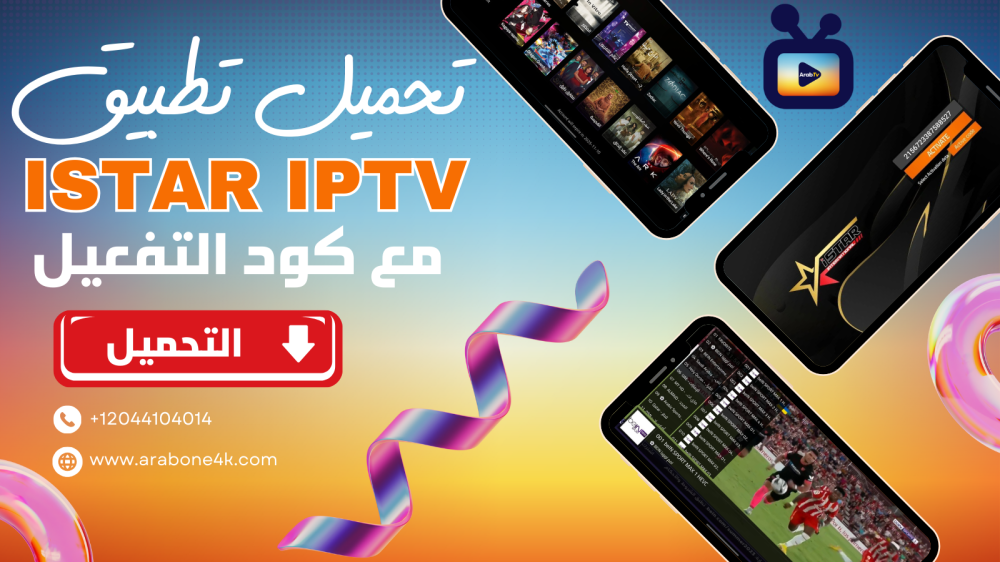 تحميل تطبيق ISTAR TV أحدث إصدار 2025 بصيغة Apk مع كود التفعيل