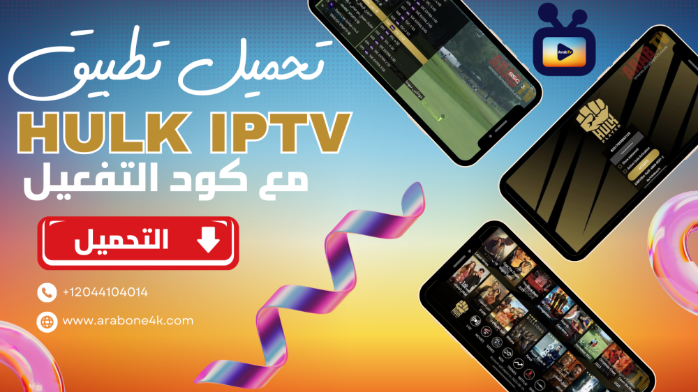 تحميل تطبيق HULK TV أحدث إصدار 2025 بصيغة Apk مع كود التفعيل