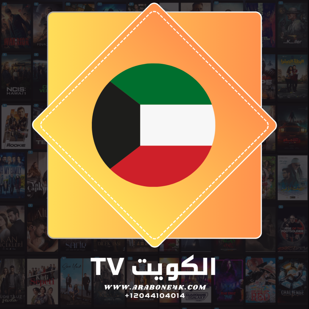أفضل اشتراكات TV في الكويت لعام 2025 – بدون تقطيع