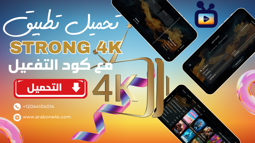 تحميل تطبيق STRONG 4K أحدث إصدار 2025 بصيغة Apk مع كود التفعيل