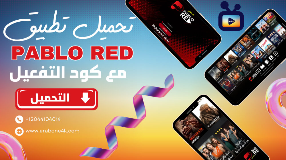 تحميل تطبيق PABLO TV RED أحدث إصدار 2025 بصيغة Apk مع كود التفعيل