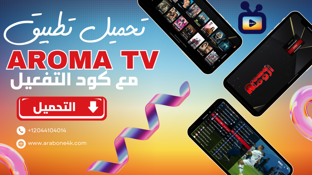 تحميل تطبيق AROMA TV أحدث إصدار 2025 مع كود التفعيل