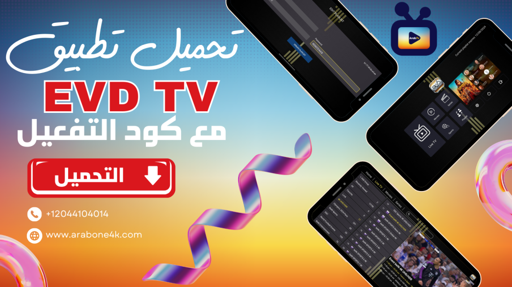 تحميل تطبيق EVDTV الملكي أحدث إصدار 2025 بصيغة Apk مع كود التفعيل