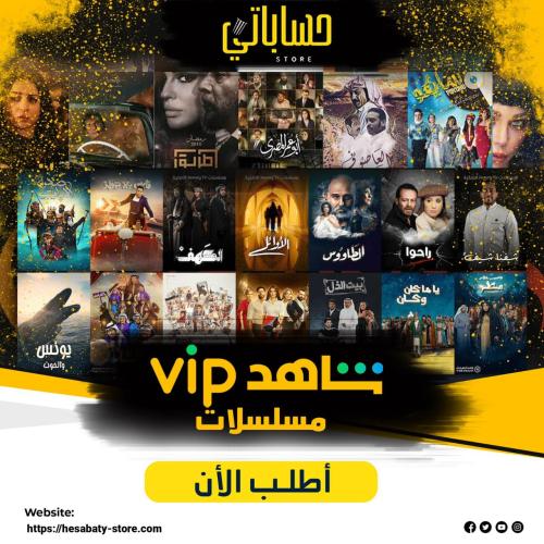 اشتراك شاهد vip مسلسلات لمدة 3 شهور