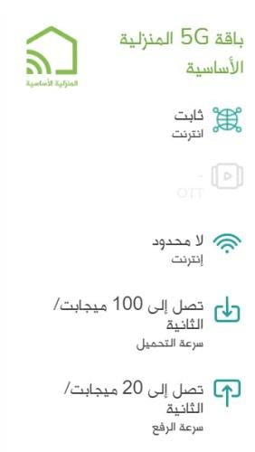 باقة 5G المنزلية الأساسية