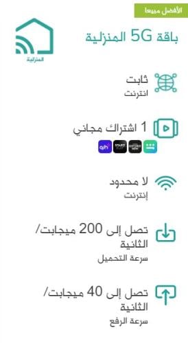 باقة 5G المنزلية