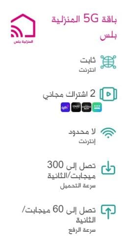 باقة 5G المنزلية بلس