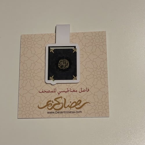 فاصل مغناطيسي للكتب والمصاحف (مصحف مغلق)