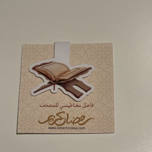 فاصل مغناطيسي للكتب والمصاحف (مصحف مفتوح)