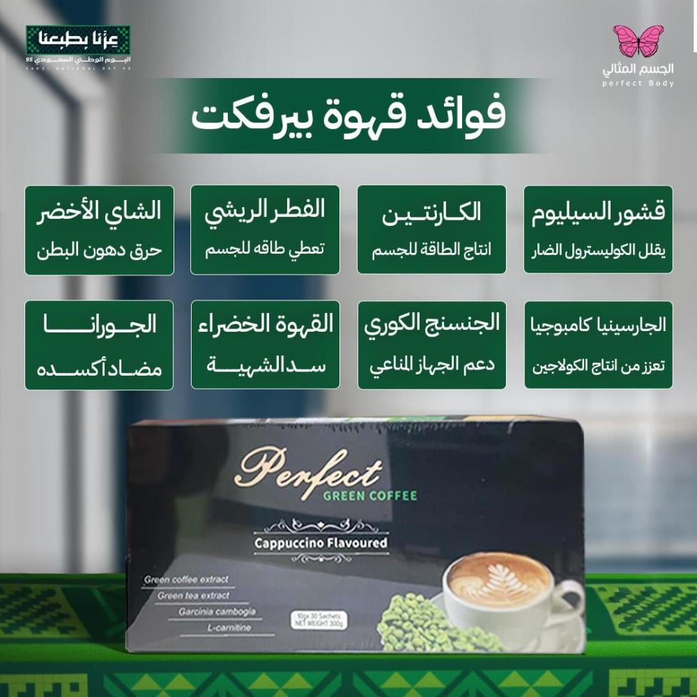 قهوة بيرفكت مع الاعشاب