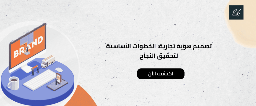 تصميم هوية تجارية