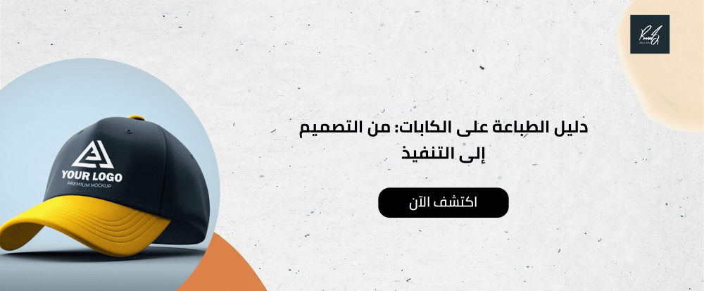 الطباعة على الكابات