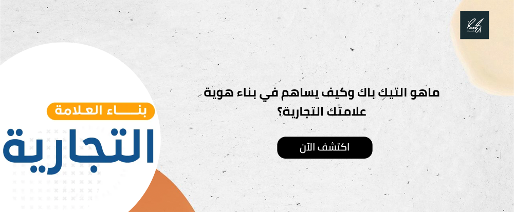 التيك باك