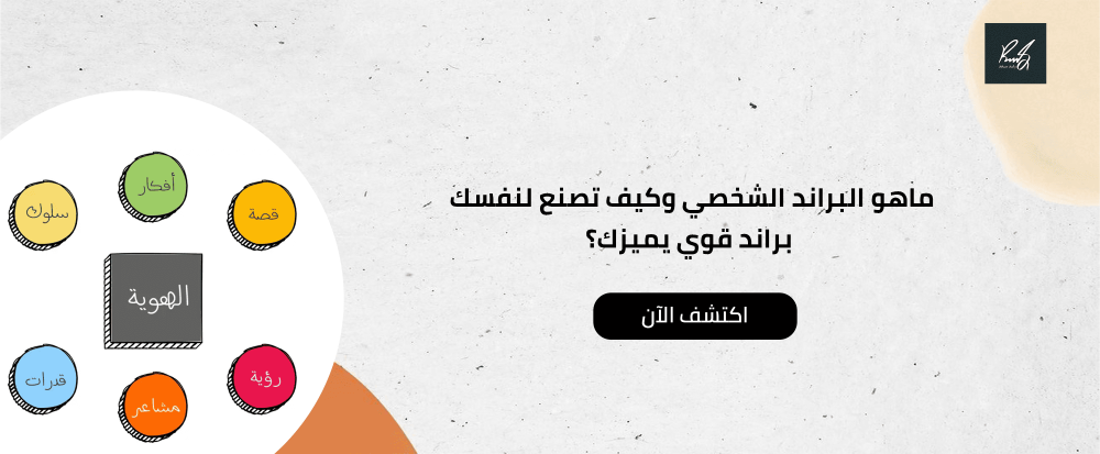 ماهو البراند الشخصي