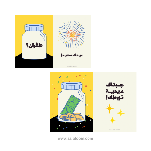 كرت عيدية - طفران؟