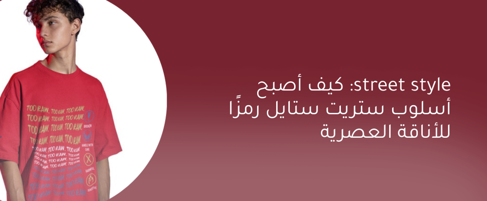 street style: كيف أصبح أسلوب ستريت ستايل رمزًا للأناقة العصرية