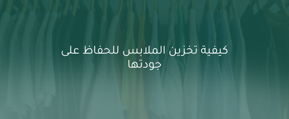 كيفية تخزين الملابس للحفاظ على جودتها