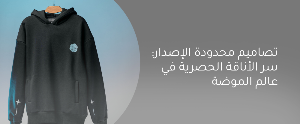 تصاميم محدودة الإصدار: سر الأناقة الحصرية في عالم الموضة