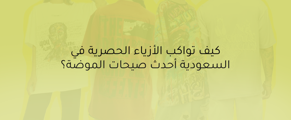 كيف تواكب الأزياء الحصرية في السعودية أحدث صيحات الموضة؟