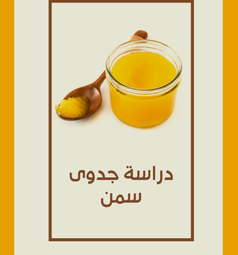 دراسات جدوى السمن