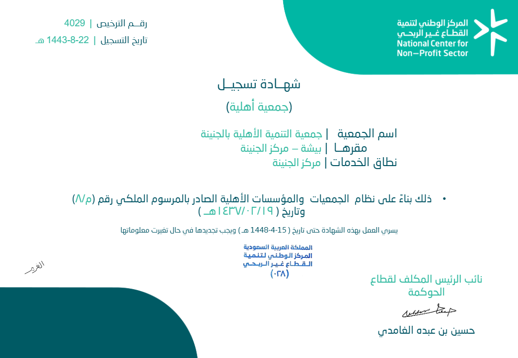 شهادة ترخيص جمعية التنمية الأهلية بالجنينة