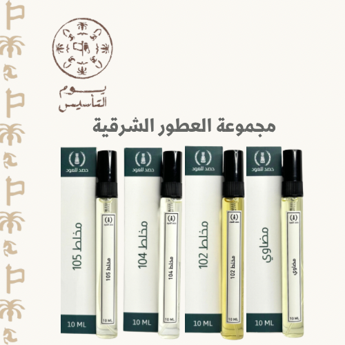 عروض رمضان - مجموعة العطور الشرقية الفاخرة - 10 مل