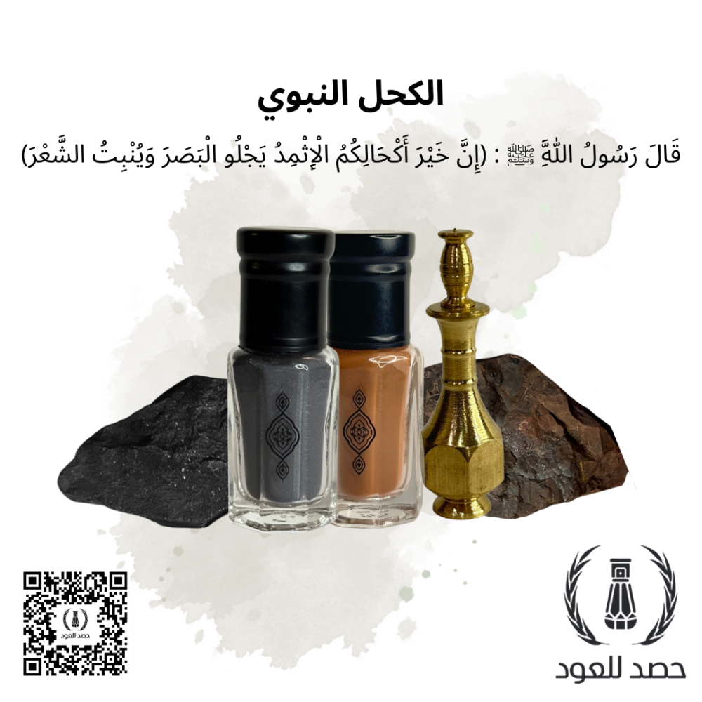 كحل الإثمد فوائد و منافع لاتنتهي