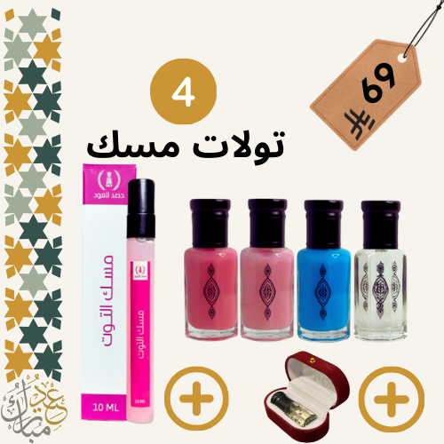 مجموعة المسك الأربعة 1/4 تولة + عطر هدية
