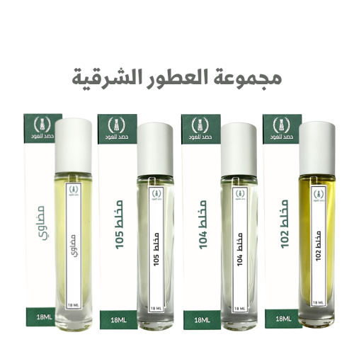 مجموعة العطور الشرقية الفاخرة 18 مل