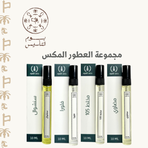 عروض رمضان - مجموعة العطور المكس الفاخرة 10 مل