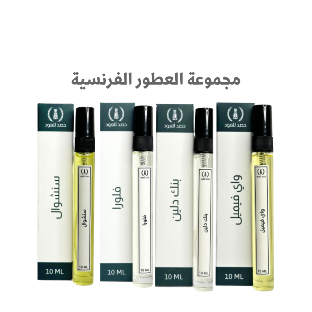 مجموعة العطور الفرنسية الفاخرة - عطور الجيب  10 مل