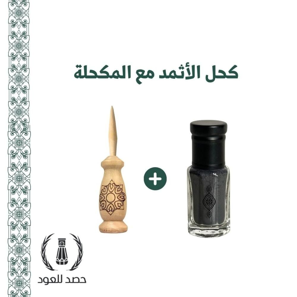 كحل الأثمد الأصلي الكحل النبوي ( الكحل العربي )