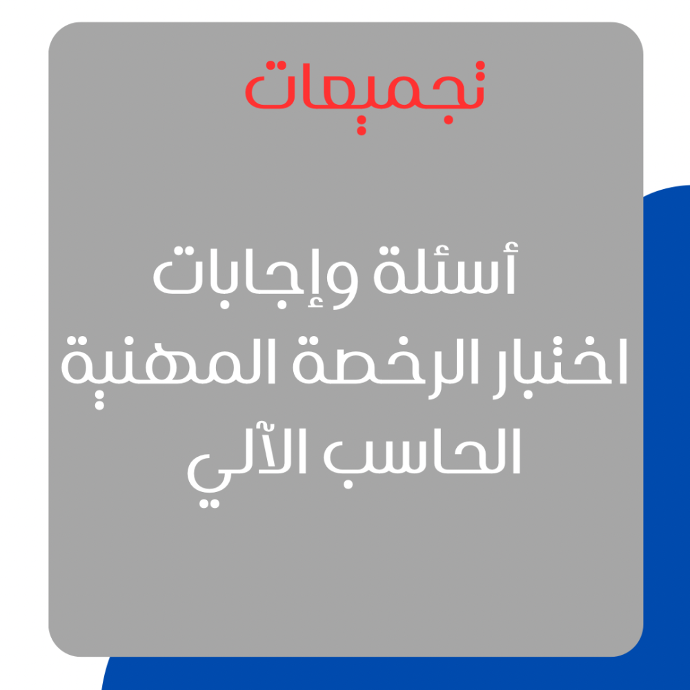 تجميعات أسئلة وإجابات اختبار الرخصة المهنية – الحاسب الآلي